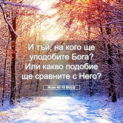 Picture 05 - Исая 40:18 BULG - И тъй, на кого ще уподобите - Bible Verse Picture