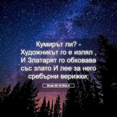 Picture 05 - Исая 40:19 BULG - Кумирът ли? - Художникът го - Bible Verse Picture