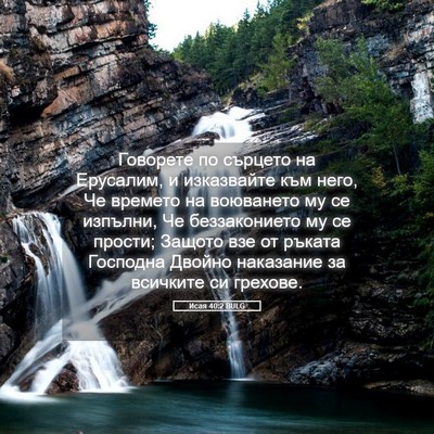 Picture 05 - Исая 40:2 BULG - Говорете по сърцето на - Bible Verse Picture