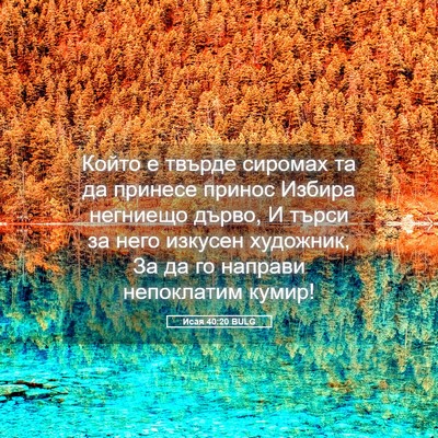 Picture 05 - Исая 40:20 BULG - Който е твърде сиромах та - Bible Verse Picture