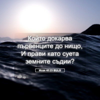 Picture 05 - Исая 40:23 BULG - Който докарва първенците - Bible Verse Picture