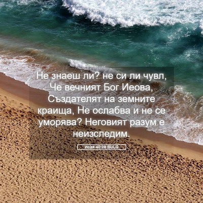 Picture 05 - Исая 40:28 BULG - Не знаеш ли? не си ли чувл, - Bible Verse Picture