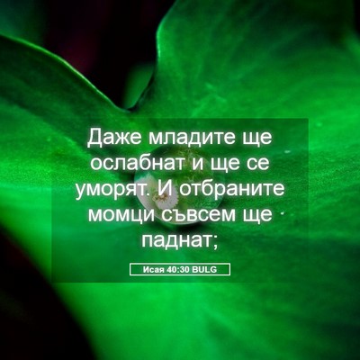 Picture 05 - Исая 40:30 BULG - Даже младите ще ослабнат и - Bible Verse Picture