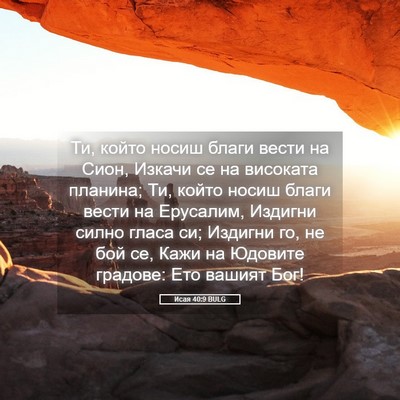 Picture 05 - Исая 40:9 BULG - Ти, който носиш благи вести - Bible Verse Picture