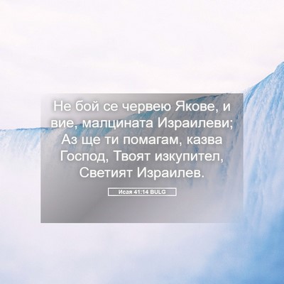 Picture 05 - Исая 41:14 BULG - Не бой се червею Якове, и - Bible Verse Picture