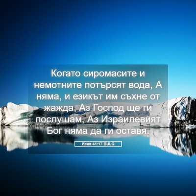 Picture 05 - Исая 41:17 BULG - Когато сиромасите и - Bible Verse Picture