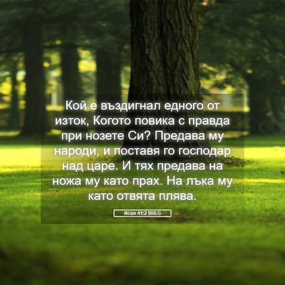 Picture 05 - Исая 41:2 BULG - Кой е въздигнал едного от - Bible Verse Picture