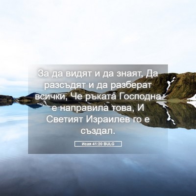 Picture 05 - Исая 41:20 BULG - За да видят и да знаят, Да - Bible Verse Picture