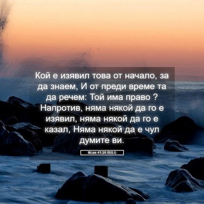 Picture 05 - Исая 41:26 BULG - Кой е изявил това от - Bible Verse Picture