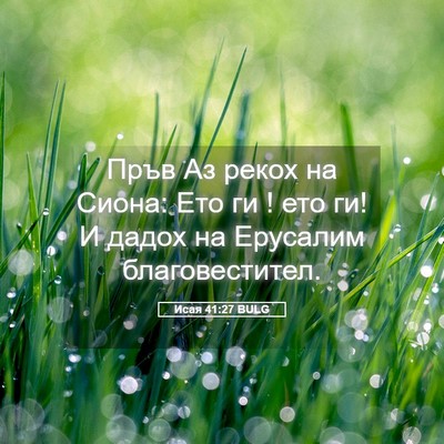 Picture 05 - Исая 41:27 BULG - Пръв Аз рекох на Сиона: Ето - Bible Verse Picture