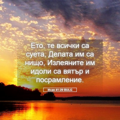 Picture 05 - Исая 41:29 BULG - Ето, те всички са суета, - Bible Verse Picture