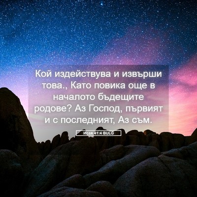 Picture 05 - Исая 41:4 BULG - Кой издействува и извърши - Bible Verse Picture