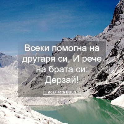 Picture 05 - Исая 41:6 BULG - Всеки помогна на другаря - Bible Verse Picture