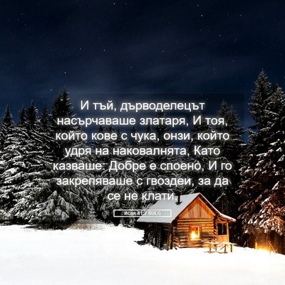Picture 05 - Исая 41:7 BULG - И тъй, дърводелецът - Bible Verse Picture