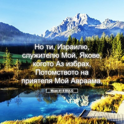 Picture 05 - Исая 41:8 BULG - Но ти, Израилю, служителю - Bible Verse Picture