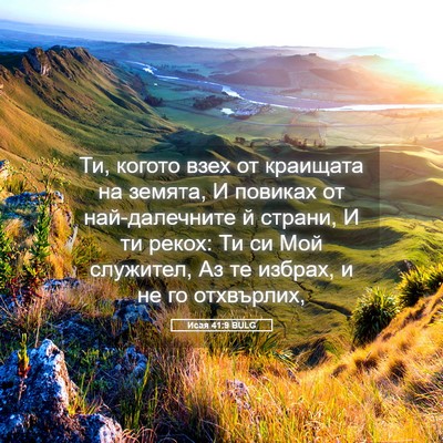 Picture 05 - Исая 41:9 BULG - Ти, когото взех от краищата - Bible Verse Picture