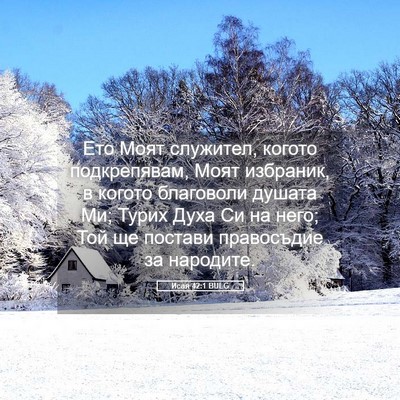 Picture 05 - Исая 42:1 BULG - Ето Моят служител, когото - Bible Verse Picture