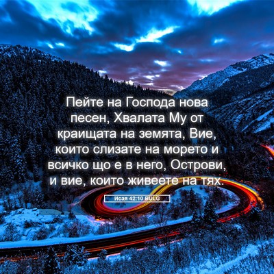 Picture 05 - Исая 42:10 BULG - Пейте на Господа нова - Bible Verse Picture