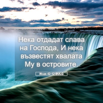 Picture 05 - Исая 42:12 BULG - Нека отдадат слава на - Bible Verse Picture