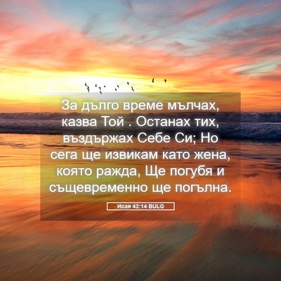 Picture 05 - Исая 42:14 BULG - За дълго време мълчах, - Bible Verse Picture