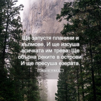 Picture 05 - Исая 42:15 BULG - Ще запустя планини и - Bible Verse Picture