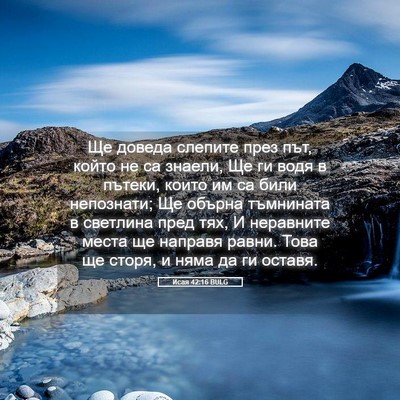 Picture 05 - Исая 42:16 BULG - Ще доведа слепите през път, - Bible Verse Picture