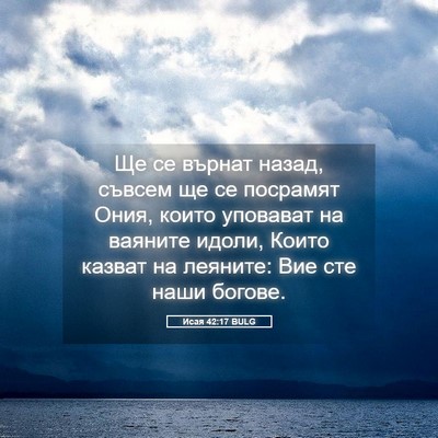 Picture 05 - Исая 42:17 BULG - Ще се върнат назад, съвсем - Bible Verse Picture