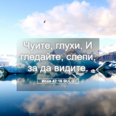 Picture 05 - Исая 42:18 BULG - Чуите, глухи, И гледайте, - Bible Verse Picture