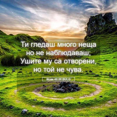 Picture 05 - Исая 42:20 BULG - Ти гледаш много неща но не - Bible Verse Picture