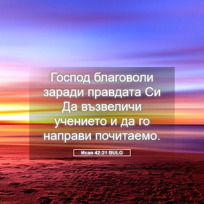 Picture 05 - Исая 42:21 BULG - Господ благоволи заради - Bible Verse Picture