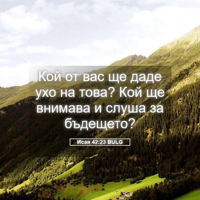 Picture 05 - Исая 42:23 BULG - Кой от вас ще даде ухо на - Bible Verse Picture