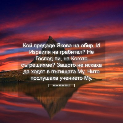 Picture 05 - Исая 42:24 BULG - Кой предаде Якова на обир, - Bible Verse Picture