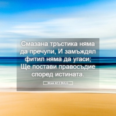 Picture 05 - Исая 42:3 BULG - Смазана тръстика няма да - Bible Verse Picture
