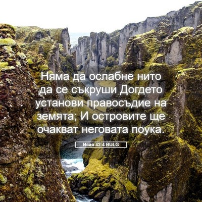 Picture 05 - Исая 42:4 BULG - Няма да ослабне нито да се - Bible Verse Picture