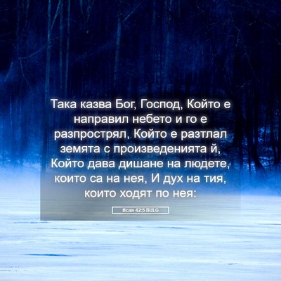 Picture 05 - Исая 42:5 BULG - Така казва Бог, Господ, - Bible Verse Picture