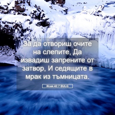 Picture 05 - Исая 42:7 BULG - За да отвориш очите на - Bible Verse Picture