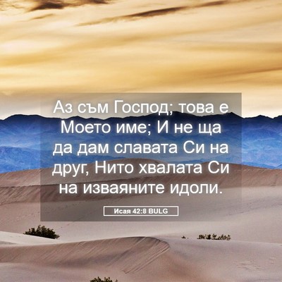 Picture 05 - Исая 42:8 BULG - Аз съм Господ; това е Моето - Bible Verse Picture