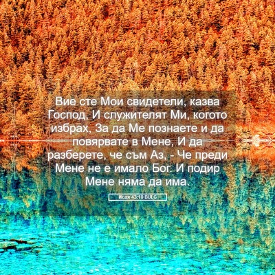 Picture 05 - Исая 43:10 BULG - Вие сте Мои свидетели, - Bible Verse Picture