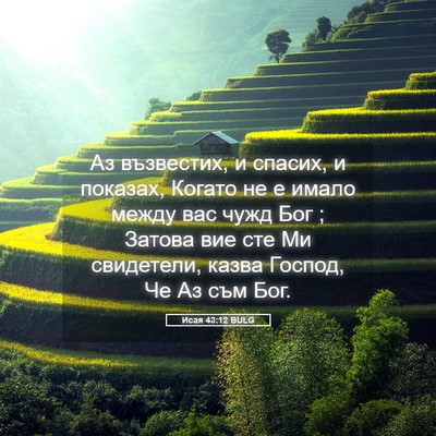 Picture 05 - Исая 43:12 BULG - Аз възвестих, и спасих, и - Bible Verse Picture