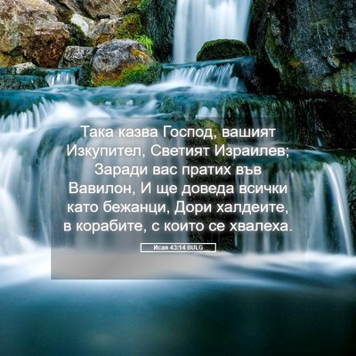 Picture 05 - Исая 43:14 BULG - Така казва Господ, вашият - Bible Verse Picture