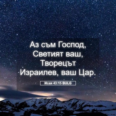Picture 05 - Исая 43:15 BULG - Аз съм Господ, Светият ваш, - Bible Verse Picture