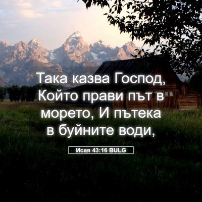 Picture 05 - Исая 43:16 BULG - Така казва Господ, Който - Bible Verse Picture