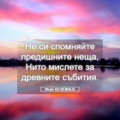 Picture 05 - Исая 43:18 BULG - Не си спомняйте предишните - Bible Verse Picture