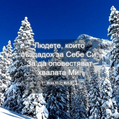 Picture 05 - Исая 43:21 BULG - Людете, които създадох за - Bible Verse Picture