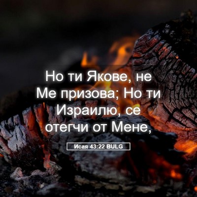 Picture 05 - Исая 43:22 BULG - Но ти Якове, не Ме призова; - Bible Verse Picture