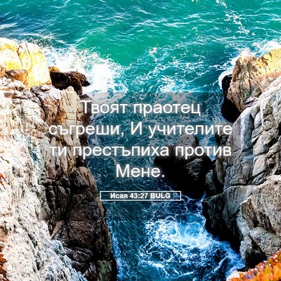 Picture 05 - Исая 43:27 BULG - Твоят праотец съгреши, И - Bible Verse Picture