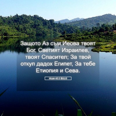 Picture 05 - Исая 43:3 BULG - Защото Аз съм Иеова твоят - Bible Verse Picture
