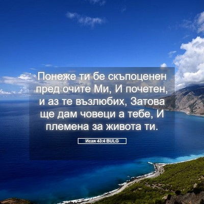 Picture 05 - Исая 43:4 BULG - Понеже ти бе скъпоценен - Bible Verse Picture
