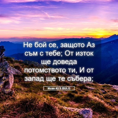 Picture 05 - Исая 43:5 BULG - Не бой се, защото Аз съм с - Bible Verse Picture