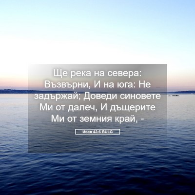 Picture 05 - Исая 43:6 BULG - Ще река на севера: - Bible Verse Picture